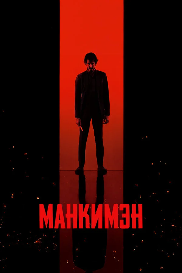 Манкимэн постер - смотреть онлайн